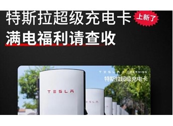 599元充400度！特斯拉超充卡全面开放：非特斯拉车主也能薅 封面图