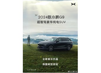 2024款小鹏G9内饰细节公布:百万豪华级NVH静音体验 封面图