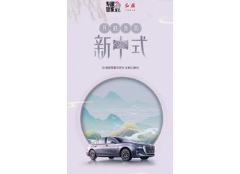 小红书携手全新红旗H5,再造新中式美学风潮 封面图