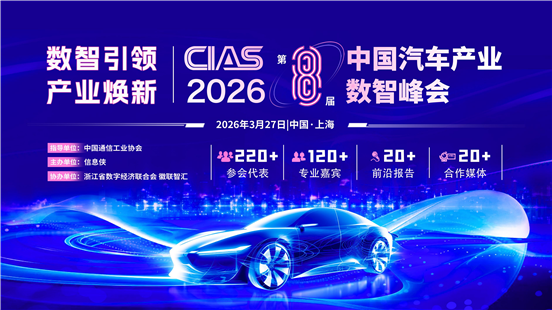 CIAS 2026 第八届中国汽车产业数智峰会_01