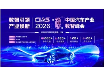 数智引领・产业焕新|CIAS 2026第八届中国汽车产业数智峰会圆满收官，一文速览全场高光！ 封面图