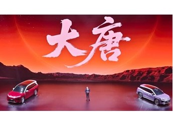 续航950km！比亚迪大唐首发亮相：全球纯电大型SUV续航第一