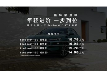 14.98万起,新增竹影绿、暮雪灰,新一代蒙迪欧1.5T车型上市 封面图