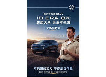 入门即“大满配” ID. ERA 8X开启预订：四款配置公布 限时享888元抵5,888元 封面图