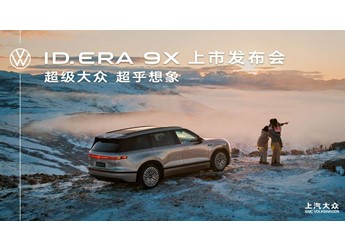 【直播】上汽大众 ID. ERA 9X 上市发布会