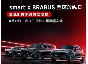 新款smart精灵#1BRABUS性能版将8月12日发布 封面图
