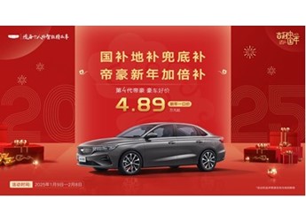 国补地补兜底补,帝豪新年加倍补,吉利第4代帝豪新年一口价4.89万元起 封面图