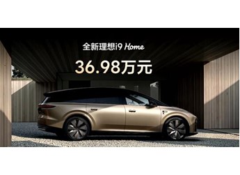 全球量产SUV最低风阻！全新理想i9 Home正式上市：售价36.98万元 封面图