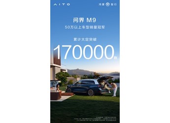 问界M9大定突破17万辆,以科技豪华重新书写高端市场格局 封面图