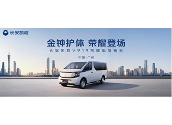 加量不加价！长安凯程V919荣耀版售价8.99万元起