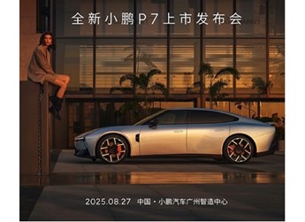 全新小鹏P7将8月27日上市 搭载三颗图灵AI芯片 封面图