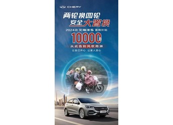 限时置换狂欢!两轮摩托秒变2024款艾瑞泽5,开启四轮美好出行新生活 封面图