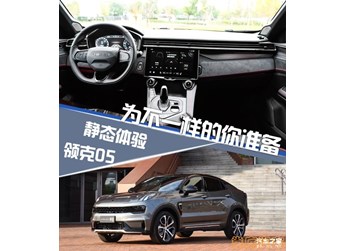 静态体验全新领克05 封面图