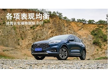 各项表现均衡 试驾长安福特锐际 2.0T 封面图