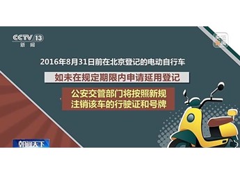 北京电动自行车新规落地！过户、延用、变更一文看懂
