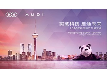 【直播】上汽奥迪成都车展发布会