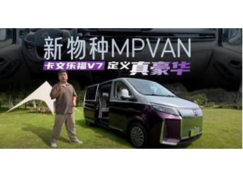 卡文乐福V7 MPVAN新物种重新定义真豪华 封面图