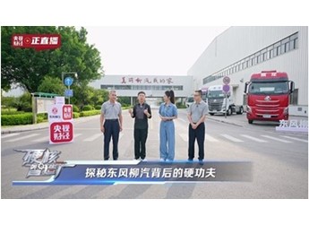 东风柳汽以国家队底色,重构商用车智造与价值的双重坐标 封面图