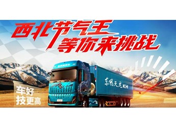 东风商用车八省节气大赛，真实运营也能跑出理想数据！ 封面图