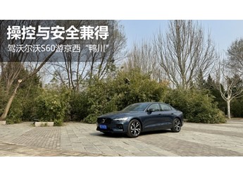 操控与安全兼得  驾沃尔沃S60游京西“鸭川” 封面图