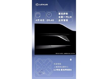 豪华新标杆!全新一代雷克萨斯LM将于上海车展全球首发 封面图