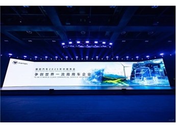 福田汽车2025年中商务会隆重召开 锚定世界一流战略目标 封面图