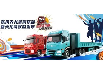 定义卡车文化新未来，东风天龙哥俱乐部暨天龙哥权益重磅发布 封面图