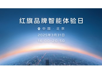 【直播】红旗品牌智能体验日 封面图