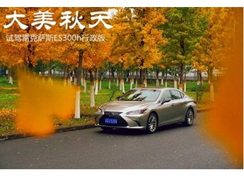 大美秋天 试驾雷克萨斯ES300h行政版 封面图