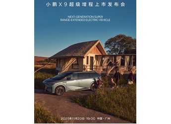 小鹏X9增程版将11月20日上市 预售价35-37万