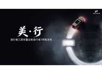 美·行——旅行者三周年暨全新旅行者7预售发布会 封面图