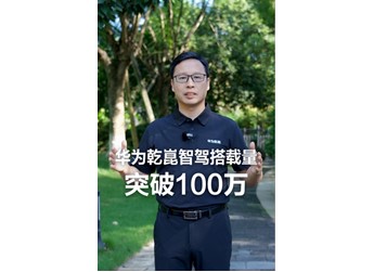 搭载量破100万！华为靳玉志：创新没有捷径，继续做难而正确的事