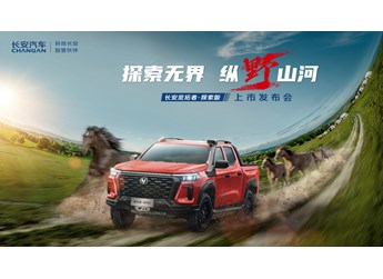 【直播】探索无界 纵野山河——长安览拓者·探索版上市发布会 封面图
