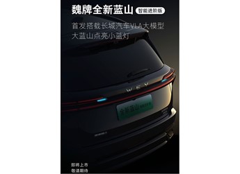 魏牌全新蓝山智能进阶版将上市：首搭长城VLA大模型，配置全面升级