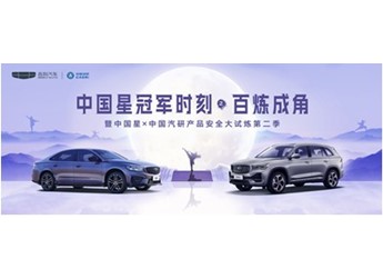 携手中国汽研挑战超纲安全测试,中国星以硬核实力刷新中国汽车安全标准 封面图