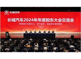 诠释领先商业模式 长城汽车2024年年度股东大会交流会召开 封面图