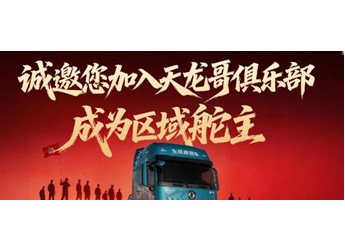 东风天龙哥区域舵主招募 | 以“用户共创”重塑商用车行业价值生态