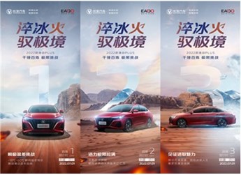 淬冰火,驭极境——2022款逸动PLUS千锤百炼极限挑战即将开启 封面图