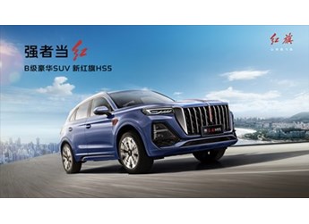 强者当红 新红旗HS5长春马拉松上市 售价18.38万元~24.98万元 封面图