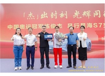 “杰”出时刻,光辉同行|东风柳汽向奥运冠军练俊杰交付星海S7 封面图