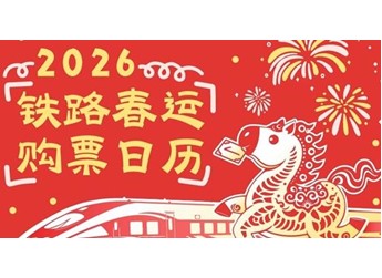 史上最长春节假期！春运首日火车票1月19日开售 购票日历快收藏好 封面图