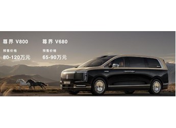 预售价80万-120万元，尊界V800开启预售，重塑超豪华MPV市场新格局 封面图