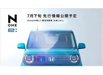 日版“宏光MINI”来了！本田推出纯电小车N-ONE e：预计9月发布 封面图