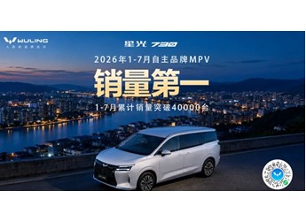 连续霸榜9个月！五菱星光730稳坐15万内MPV销冠 封面图