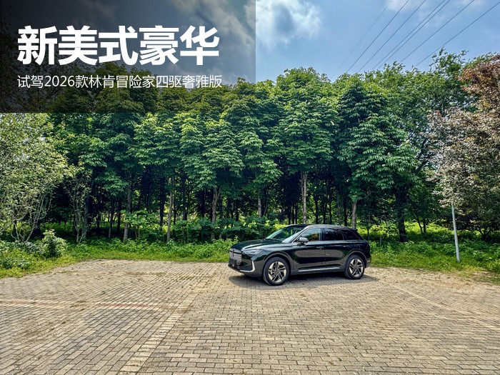 新美式豪华  试驾2026款林肯冒险家四驱奢雅版