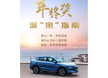 比亚迪宋Pro DM-i冠军版限时优惠8000元 售12.98万起 封面图
