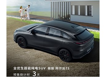 阿尔法T5将11月30日开启预售 配备800V高压SIC平台 封面图
