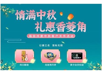 情满中秋 福田祥菱礼惠香菱角 封面图