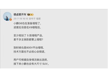 告别续航焦虑！小鹏G6增程版现身 双动力战略实锤 封面图
