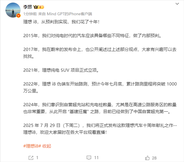 李想：理想i8从预判到实现 我们花了十年！